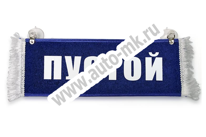 Вымпел   Пустой   ИМЕНА Хохол (2) Арт. 11146