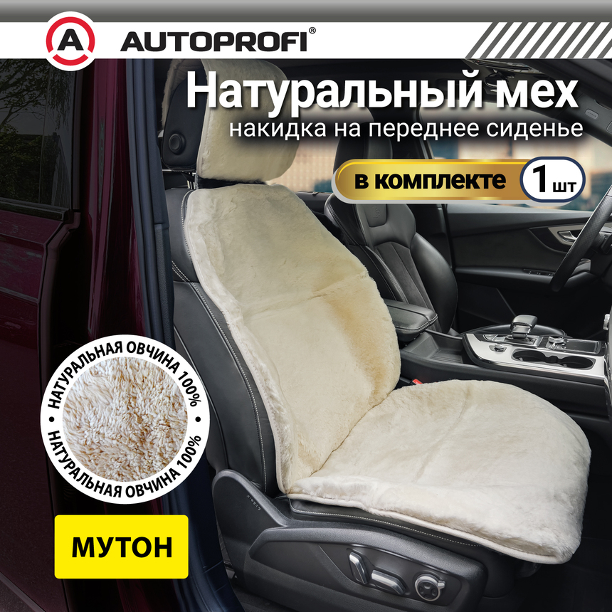 Накидка меховая AUTOPROFI на перед. сиденье, 1 шт, натуральная овчина MUT-201 WH (1) Арт. MUT-201WH