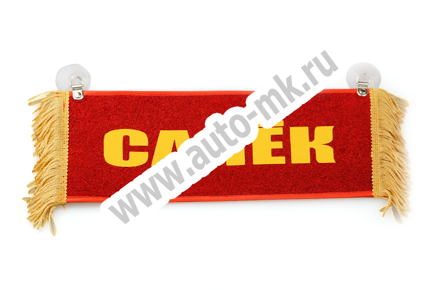 Вымпел   Пустой   ИМЕНА Санек (1) Арт. 9104