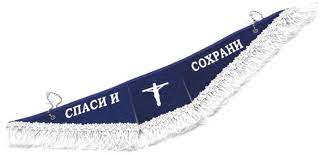 Вымпел тройной (Спаси и сохрани)