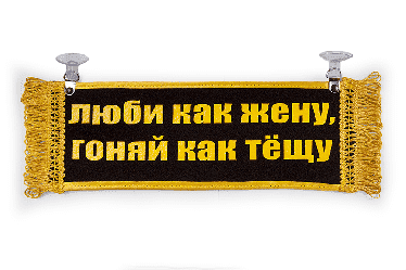 Вымпел   Пустой   ИМЕНА ЛЮБИ КАК ЖЕНУ (1) Арт. 18273