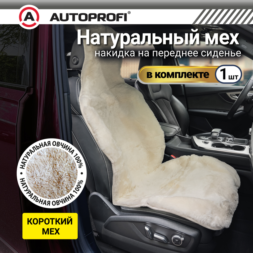 Накидка меховая AUTOPROFI на перед. сиденье, 1 шт, натуральная овчина FUR-204 WH (1) Арт. FUR-204WH