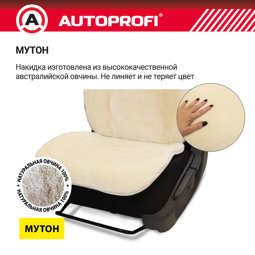 Накидка меховая AUTOPROFI на перед. сиденье, 1 шт, натуральная овчина MUT-201 WH (4) Арт. MUT-201WH