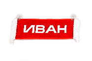Вымпел   Пустой   ИМЕНА Иван красный Арт. 8704