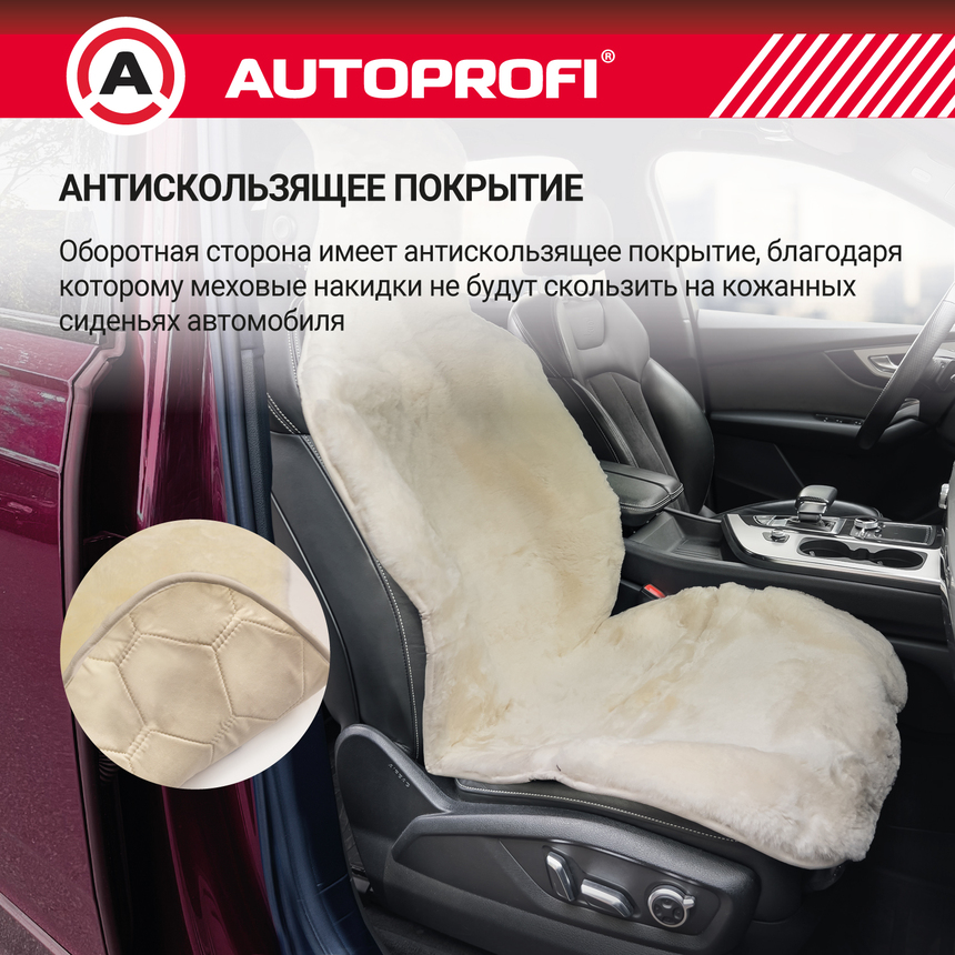 Накидка меховая AUTOPROFI на перед. сиденье, 1 шт, натуральная овчина FUR-204 WH (2) Арт. FUR-204WH