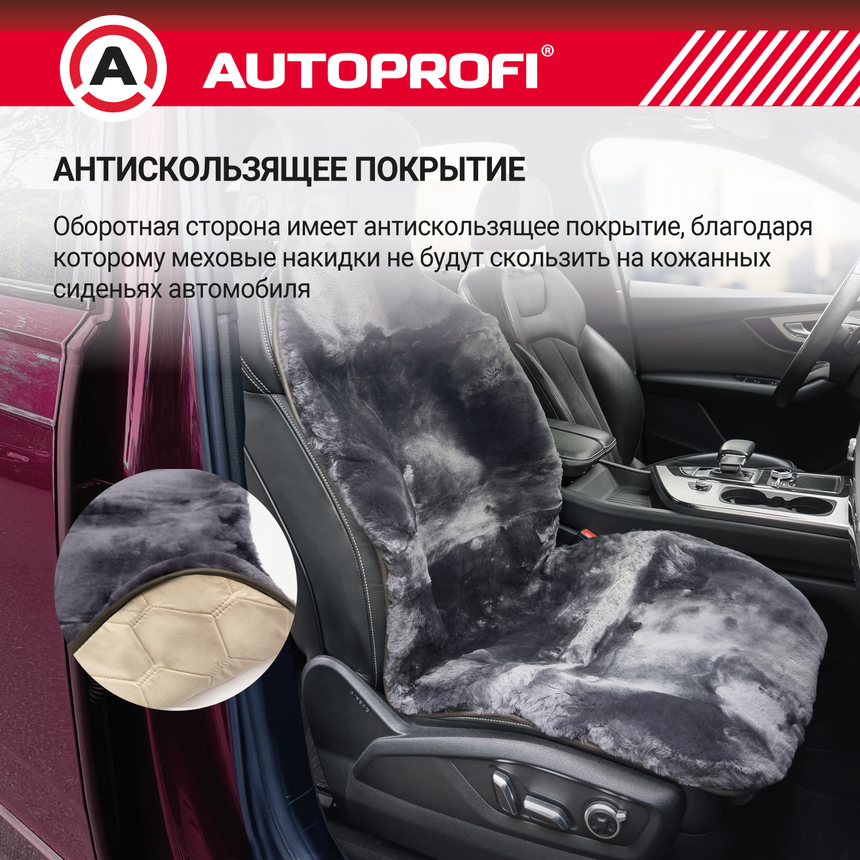 Накидка меховая AUTOPROFI на перед. сиденье, 1 шт, натуральная овчина FUR-204 D.GY (2) Арт. FUR-204D.GY