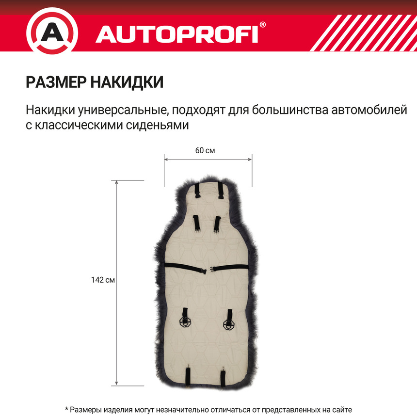 Накидка меховая AUTOPROFI на перед. сиденье, 1 шт, натуральная овчина FUR-107 BK (5) Арт. FUR-107BK
