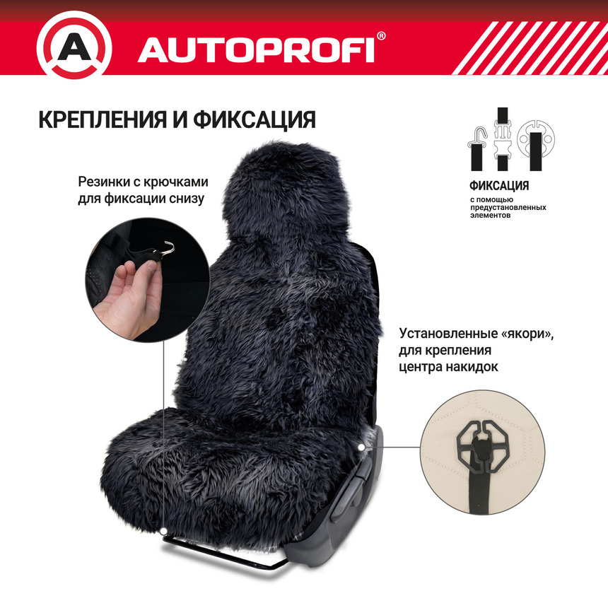 Накидка меховая AUTOPROFI на перед. сиденье, 1 шт, натуральная овчина FUR-107 BK (3) Арт. FUR-107BK