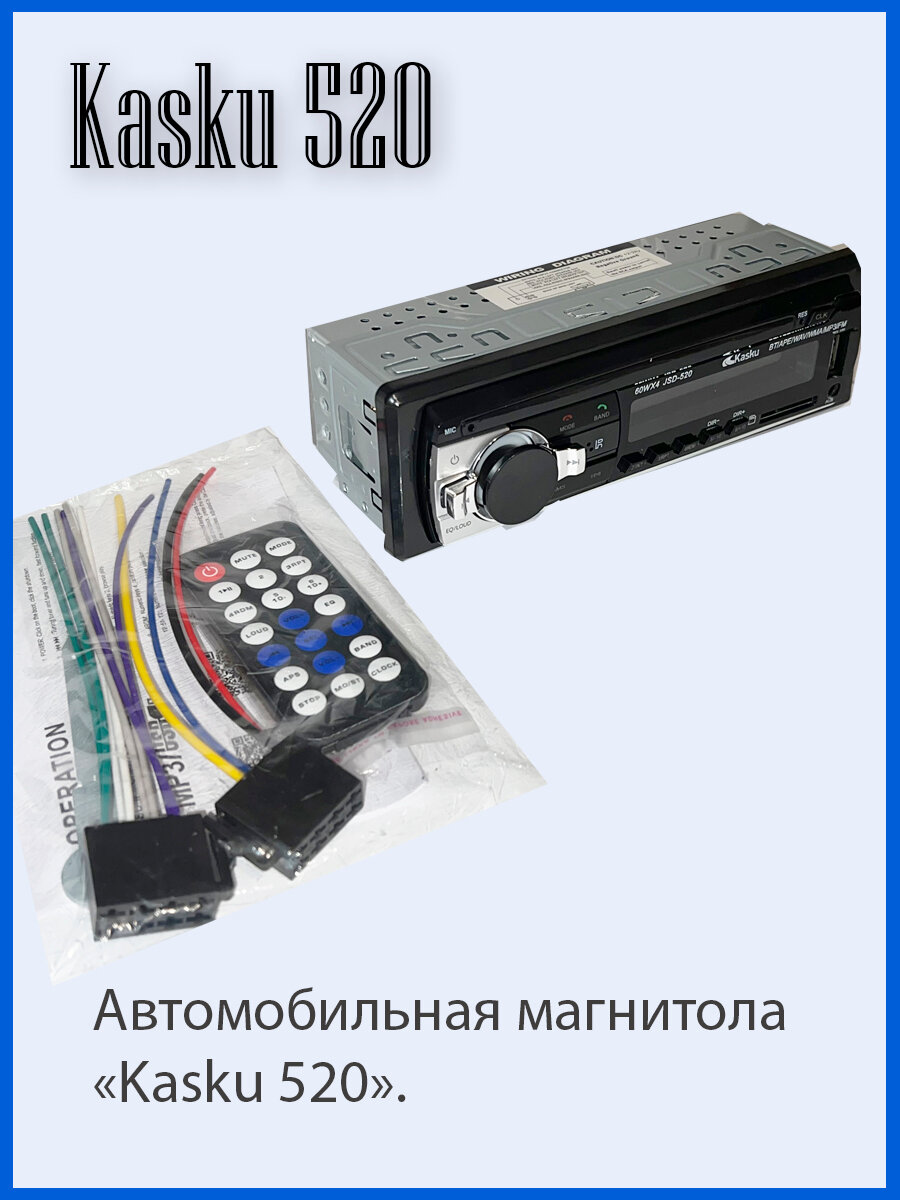 Автомагнитола 12-24V  (4) Арт. Kasku-520