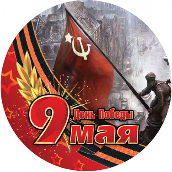 Наклейка   День Победы №12 (d 30см) наружняя полноцветная Арт. 15331