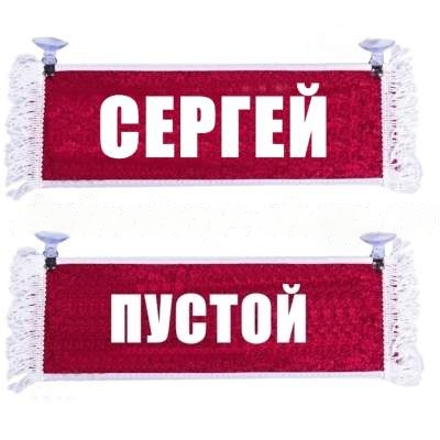 Вымпел   Пустой   ИМЕНА Сергей (0000734) (1) Арт. 8709