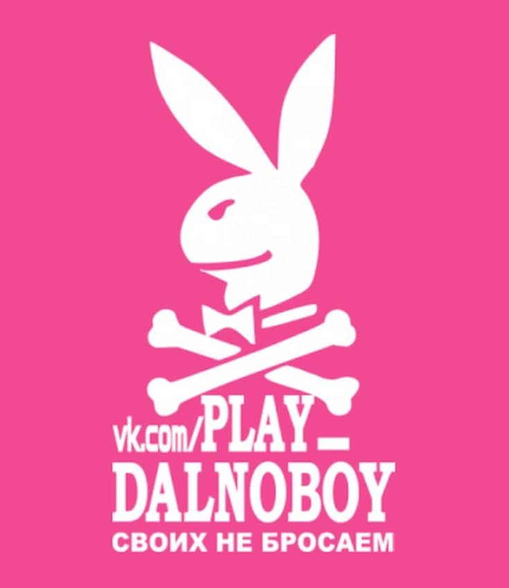 Наклейка  PLAY DALNOBOY своих не бросаем  Белый Арт. 13418