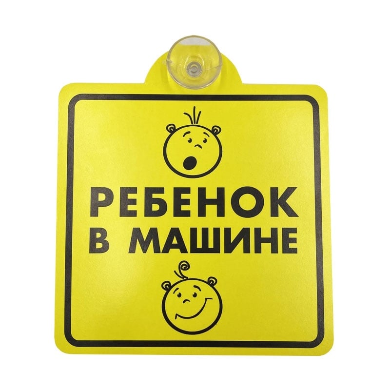 Знак  Ребенок в машине , внутренний, на присоске AVS ZP-03 (150х150 мм) Арт. A85383S