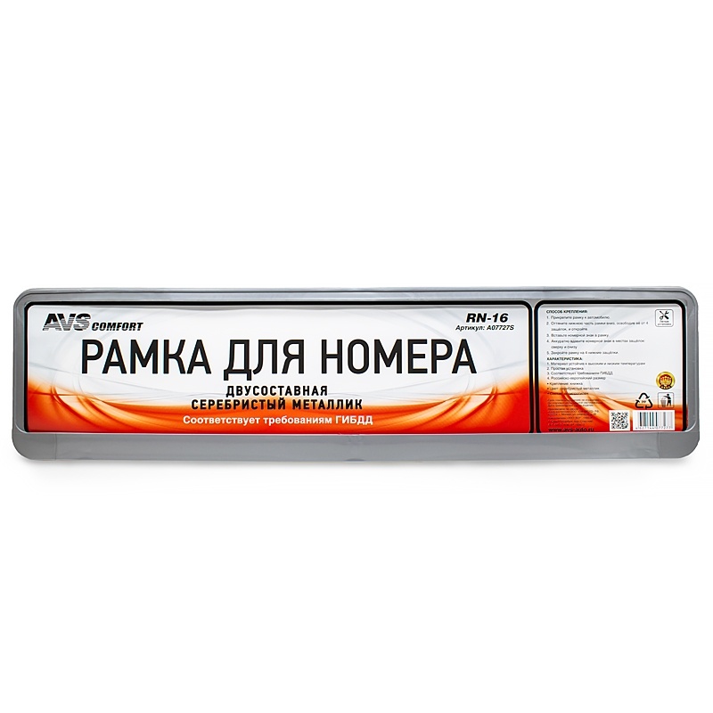 Рамка под номерной знак двусоставная (серебристый металлик) AVS RN-16 (1) Арт. A07727S