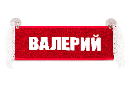 Вымпел   Пустой   ИМЕНА Валерий Арт. 8778