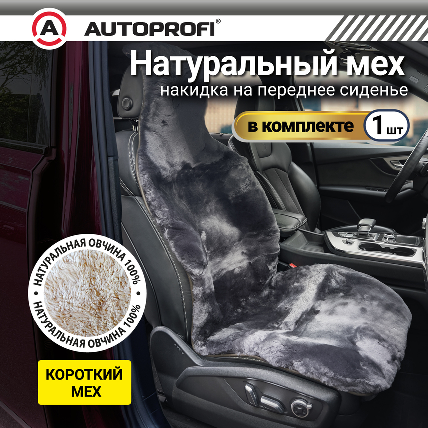 Накидка меховая AUTOPROFI на перед. сиденье, 1 шт, натуральная овчина FUR-204 D.GY (1) Арт. FUR-204D.GY