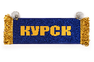 Вымпел  Пустой - Курск (1) Арт. 17470