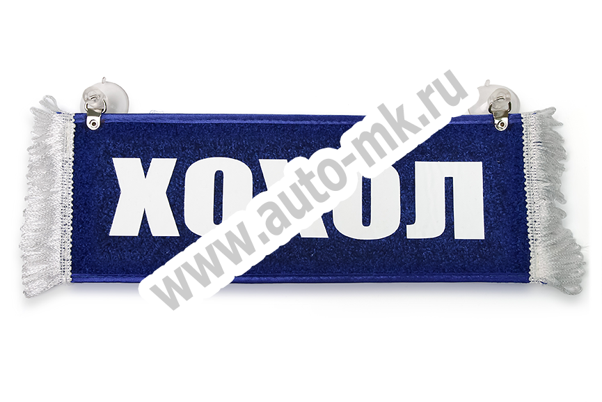 Вымпел   Пустой   ИМЕНА Хохол (1) Арт. 11146