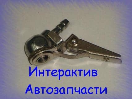 Наконечник шланга подкачки ЕВРО с клапаном цинк 4311 Арт. 7542