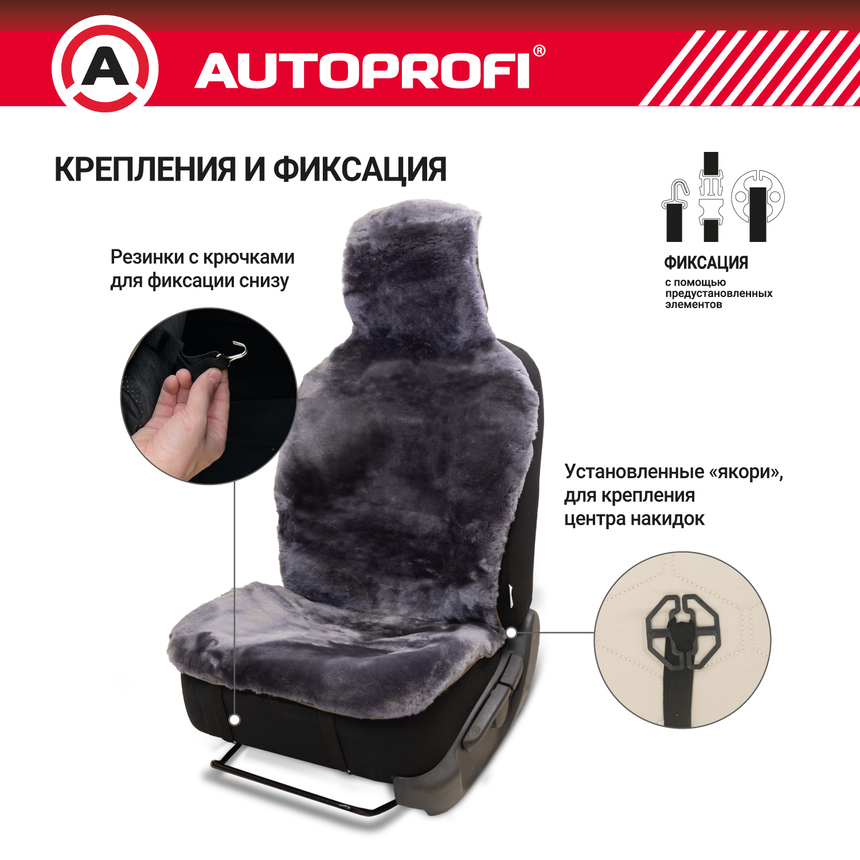 Накидка меховая AUTOPROFI на перед. сиденье, 1 шт, натуральная овчина FUR-204 D.GY (3) Арт. FUR-204D.GY