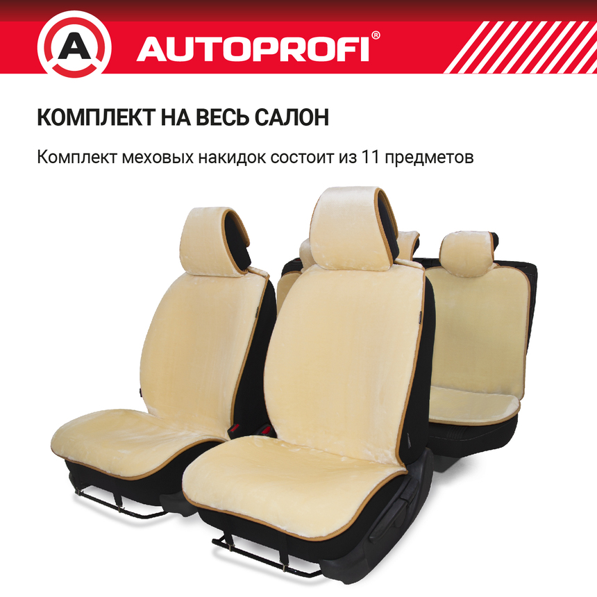 Накидки меховые AUTOPROFI на весь салон MEX-1101 BE (2) Арт. MEX-1101BE