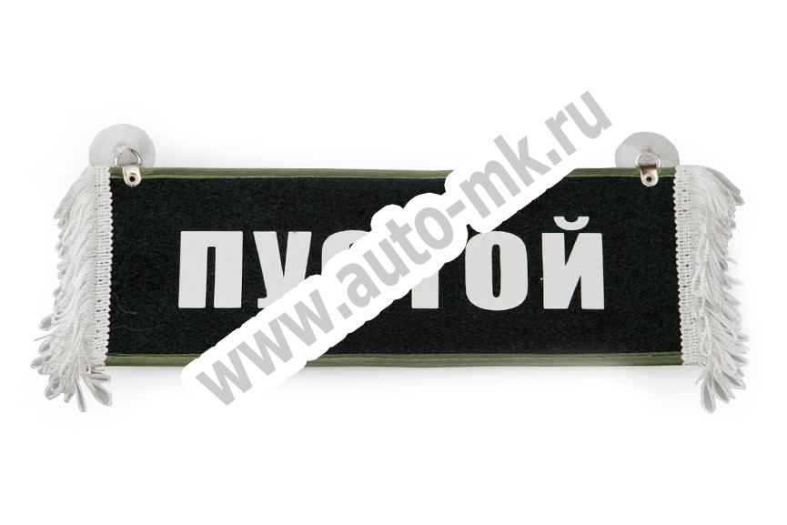 Вымпел   Пустой   ИМЕНА Рашит (2) Арт. 9101