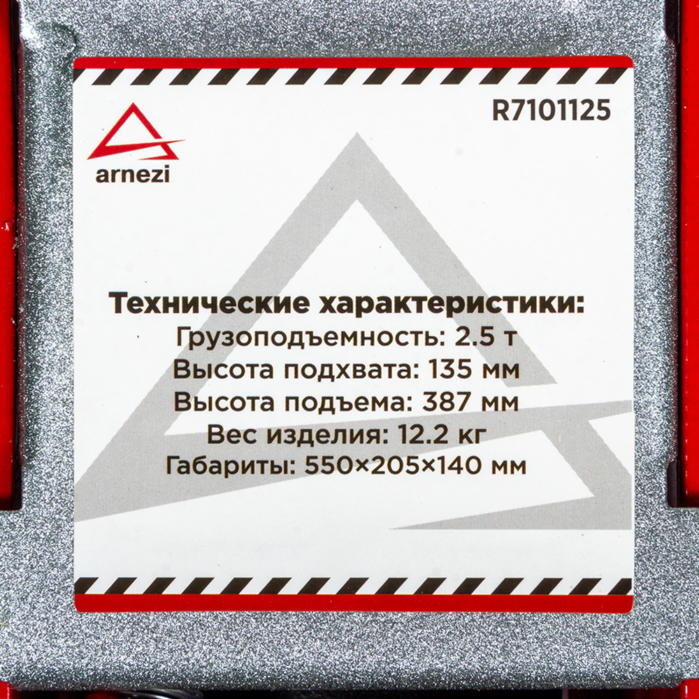 Домкрат гидравлический подкатной 2,5т 135-387 мм ARNEZI  (4) Арт. R7101125