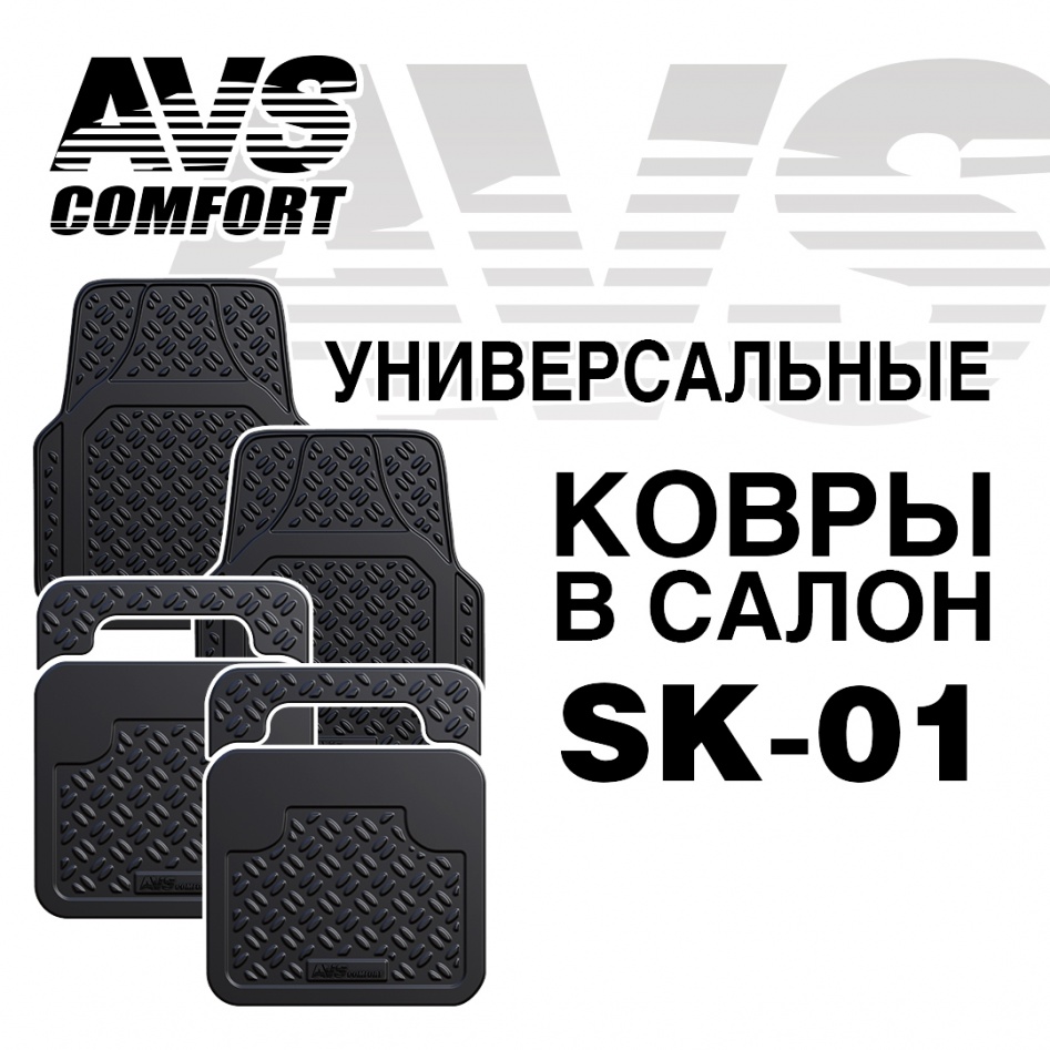 Ковры в салон AVS SK-01 универсальные (4 предм.) (1) Арт. A78274S