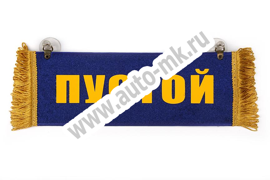 Вымпел   Пустой   ИМЕНА Радик (3) Арт. 12017