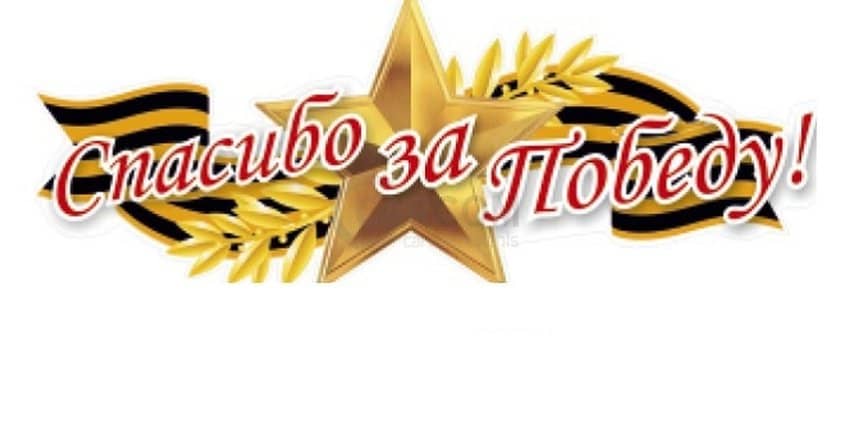 Наклейка  Спасибо за Победу  (18х45 см) наружная полноцветная Арт. 17223