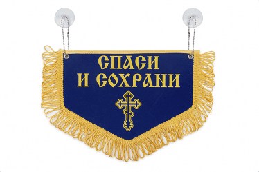 Вымпел Спаси и Сохрани Николай Чудотворец пятиугольный синий Арт. 19740