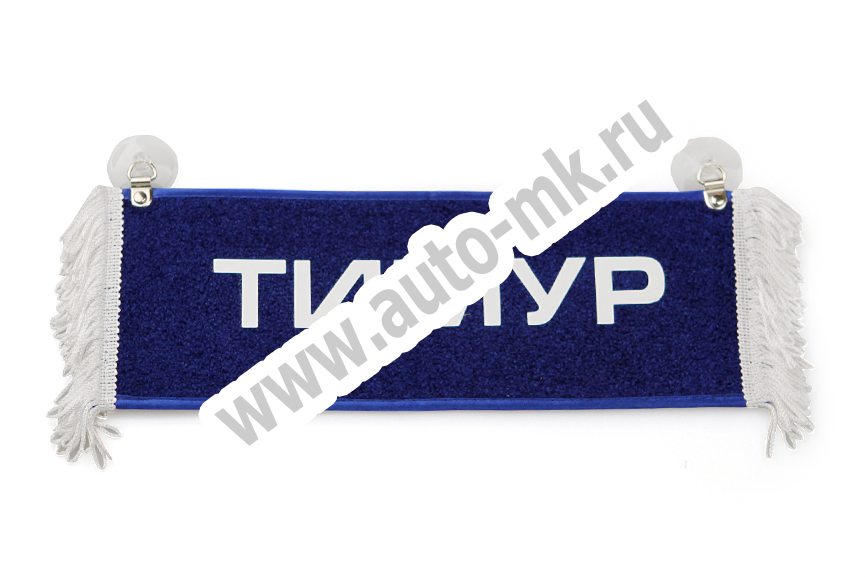 Вымпел   Пустой   ИМЕНА Тимур (1) Арт. 9099