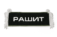 Вымпел   Пустой   ИМЕНА Рашит (3) Арт. 9101