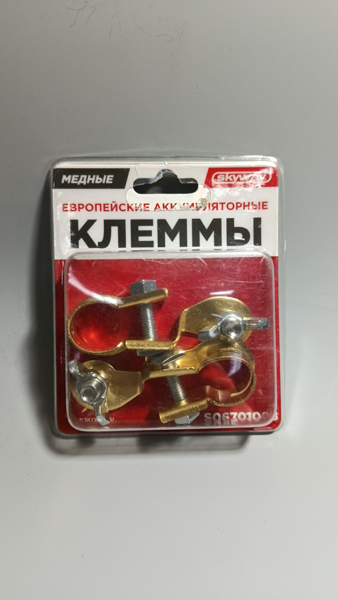Клемма АКБ универсальная гайка-барашек 2шт. SKYWAY Арт. S06701008