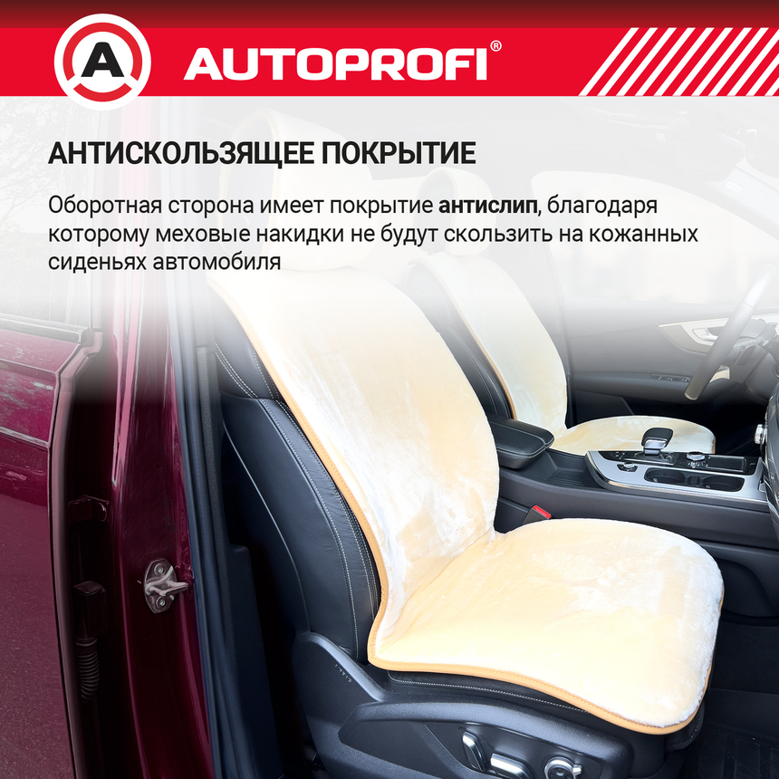 Накидки меховые AUTOPROFI на весь салон MEX-1101 BE (3) Арт. MEX-1101BE