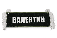 Вымпел   Пустой   ИМЕНА Валентин (2) Арт. 9176