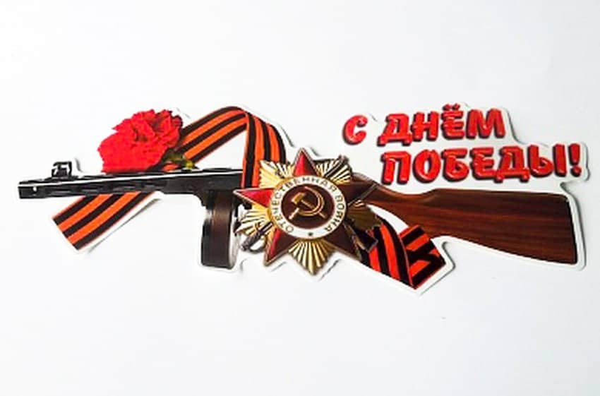 Наклейка  С Днём победы  полноцветная (12х32см) Арт. 17221