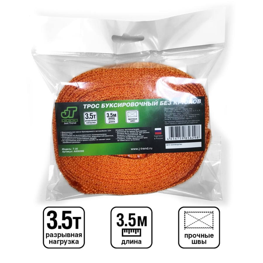 Трос буксировочный без крюков  Just Trend T-35 3,5т 3,5м, в пакете (1) Арт. A85629S