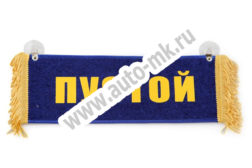 Вымпел   Пустой   ИМЕНА Леха (3) Арт. 9103