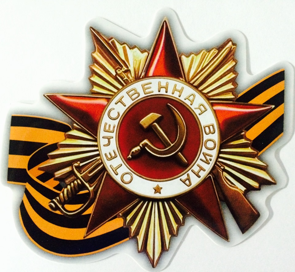 Наклейка   9 МАЯ  (12Х12см) полноцветная 1шт Арт. 15319