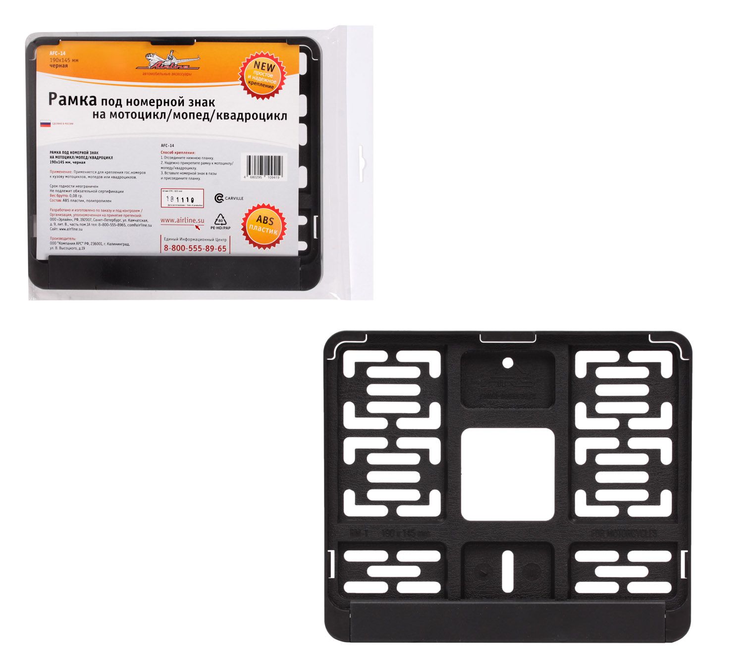 Рамка номерного знака на япон. амер. авто мотоцикл мопед квадроцикл 190 145 AIRLINE (2) Арт. AFC-14