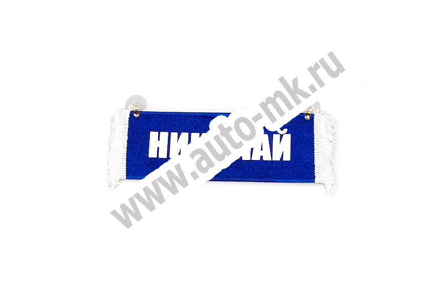 Вымпел   Пустой   ИМЕНА Николай (1) Арт. 8706