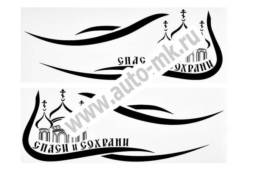 Наклейка уголок  Спаси и сохрани  наружняя 40 42 черный к-т. Арт. 14324