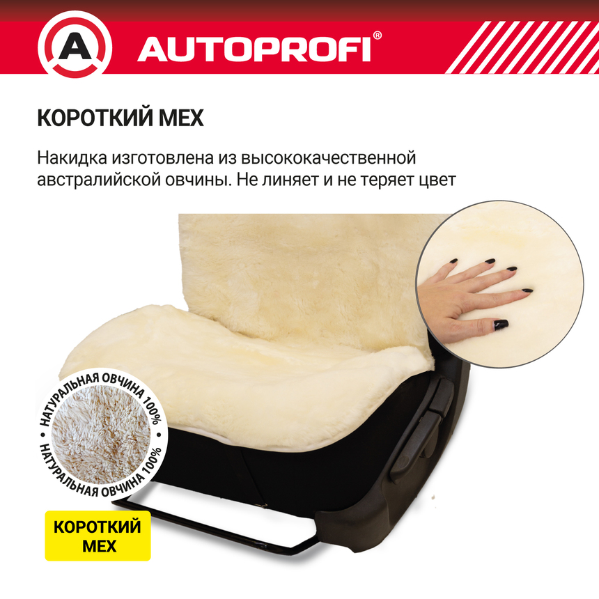 Накидка меховая AUTOPROFI на перед. сиденье, 1 шт, натуральная овчина FUR-204 WH (4) Арт. FUR-204WH