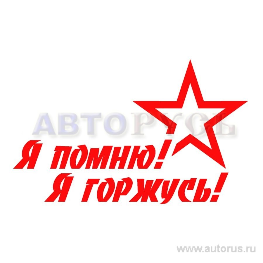 Наклейка 9 мая Я помню Я горжусь вырезанная 15x25 красная Арт. 07464