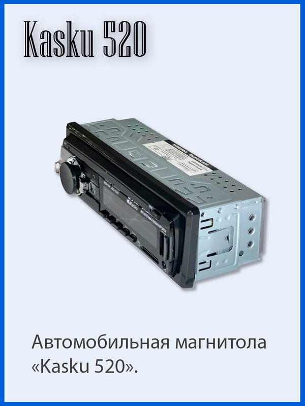 Автомагнитола 12-24V  (3) Арт. Kasku-520
