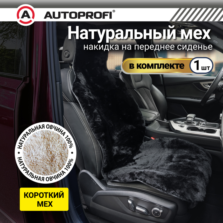 Накидка меховая AUTOPROFI на перед. сиденье, 1 шт, натуральная овчина FUR-204 BK (1) Арт. FUR-204BK