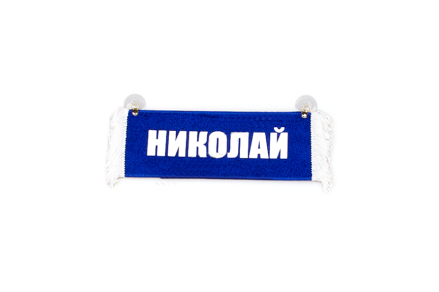 Вымпел   Пустой   ИМЕНА Колян Арт. 18268