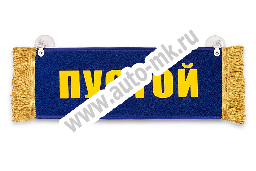 Вымпел  Пустой  МАЗ (большой) с карманом (2) Арт. 9439