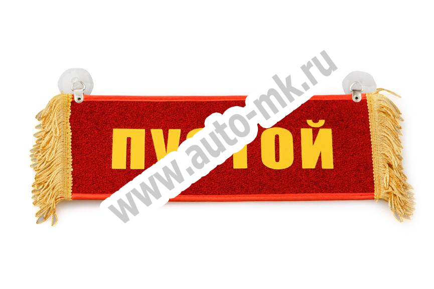 Вымпел   Пустой   ИМЕНА Санек (2) Арт. 9104